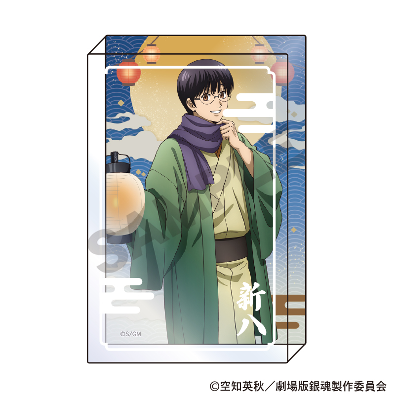 新劇場版 銀魂 -吉原大炎上-_アクリルブロック　志村新八　提灯