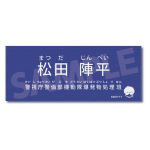 名探偵コナン_キャラクター紹介タオルVol.1 松田陣平