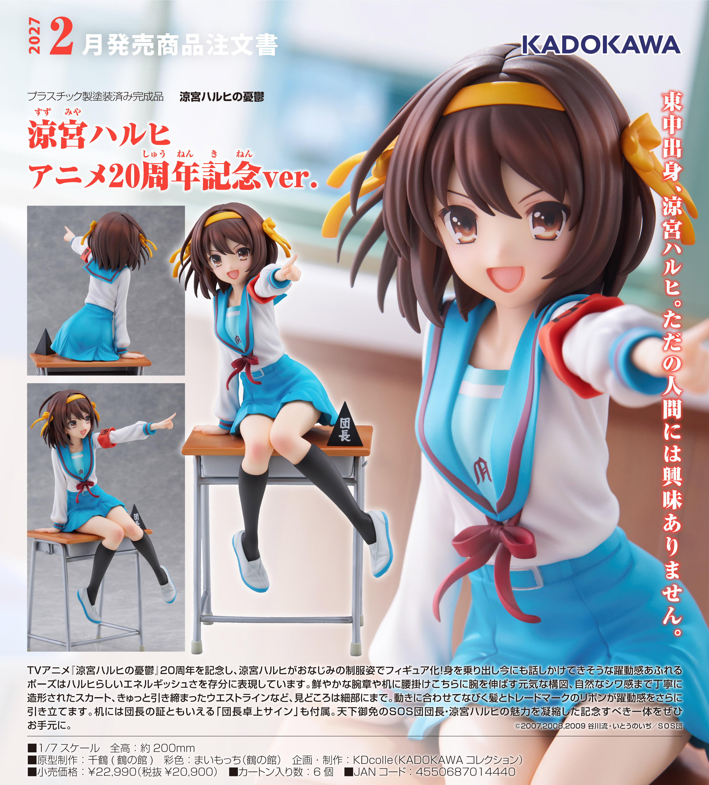 涼宮ハルヒの憂鬱_KDcolle 涼宮ハルヒ アニメ20周年記念Ver.