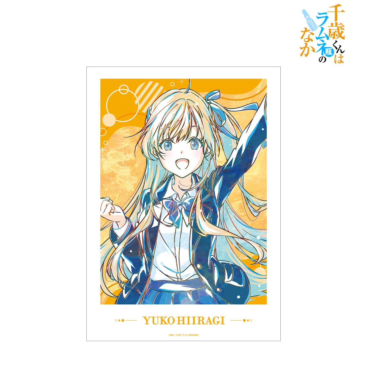 千歳くんはラムネ瓶のなか_柊夕湖 Ani-Art A3マット加工ポスター