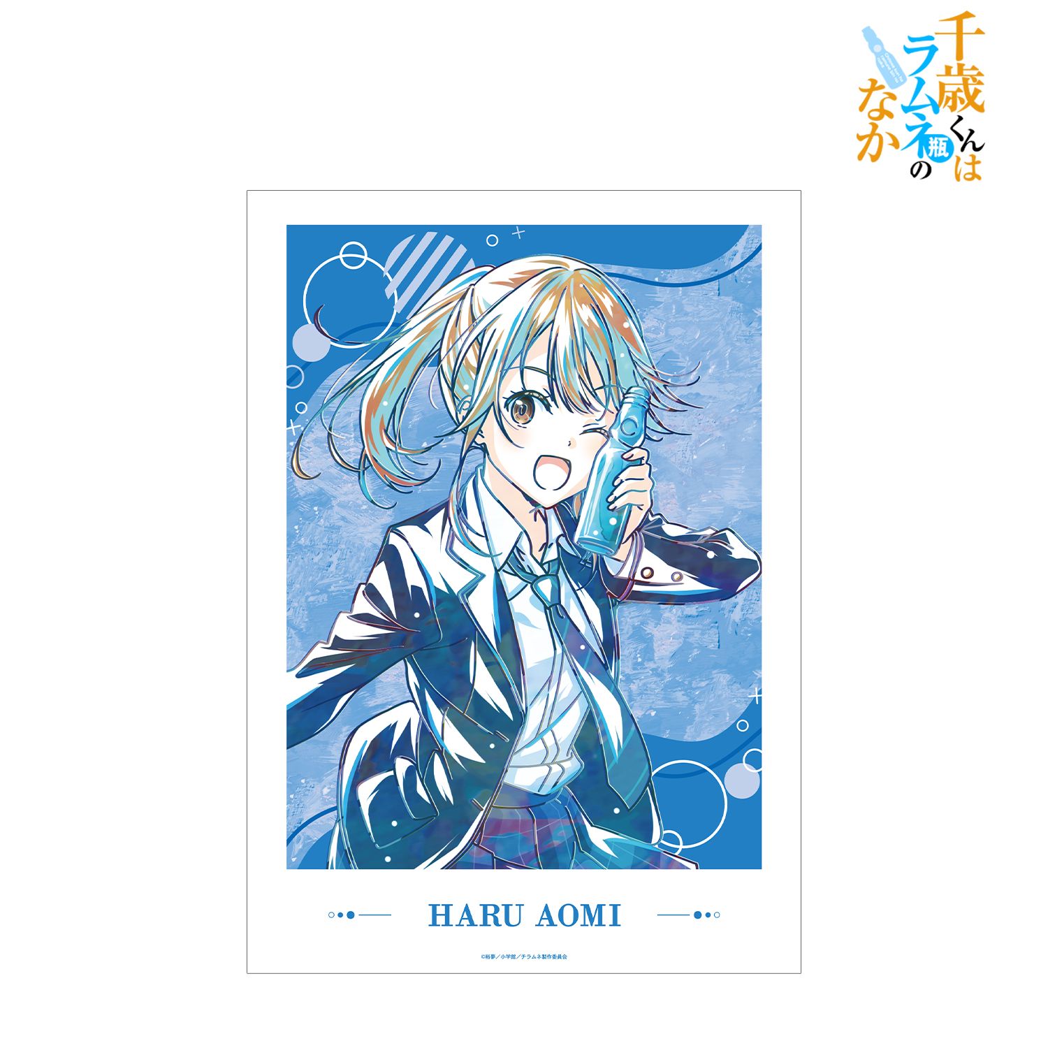 千歳くんはラムネ瓶のなか_青海陽 Ani-Art A3マット加工ポスター
