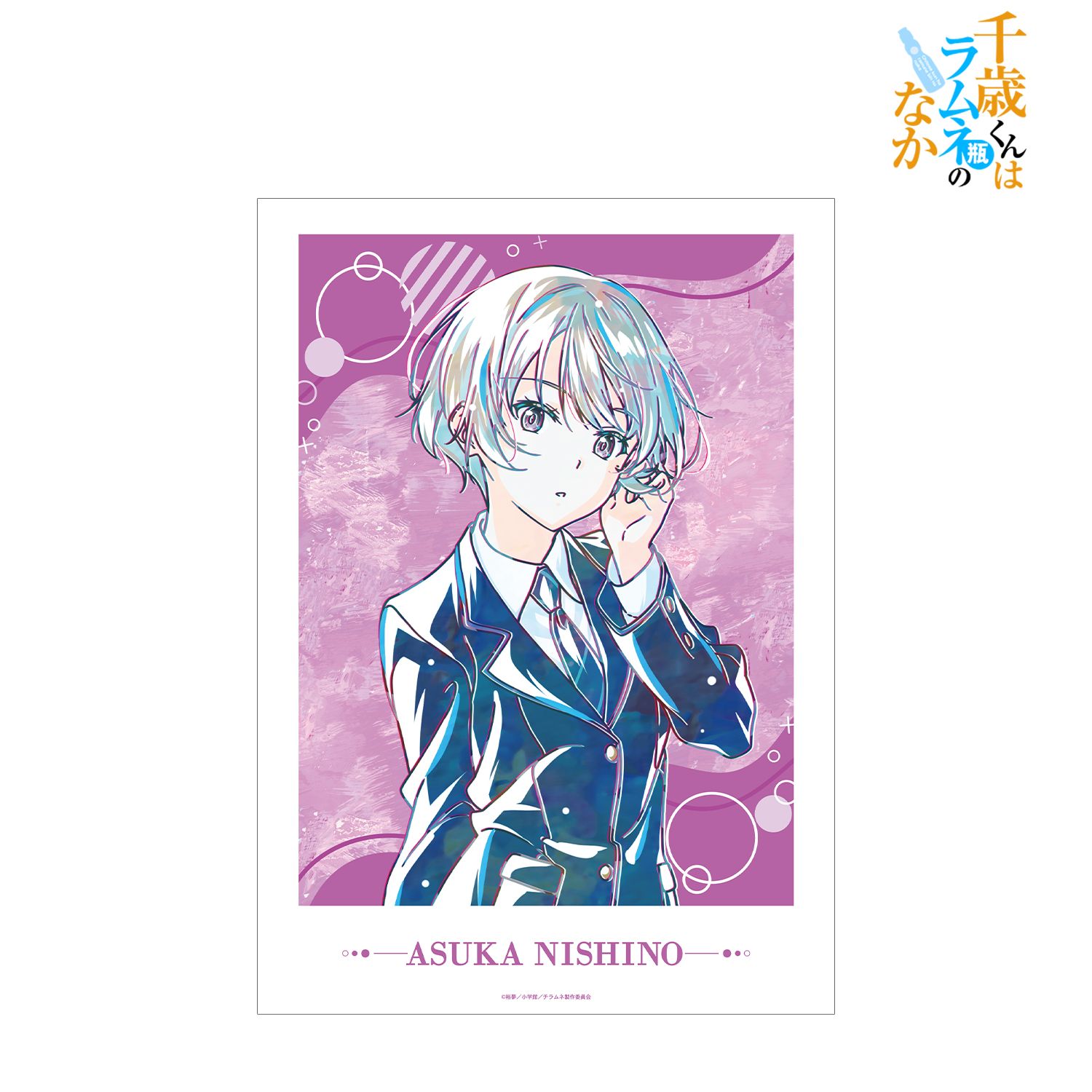 千歳くんはラムネ瓶のなか_西野明日風 Ani-Art A3マット加工ポスター