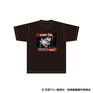 呪術廻戦_Lサイズ_どけ!!!俺はお兄ちゃんだぞ!!!／名場面Tシャツ