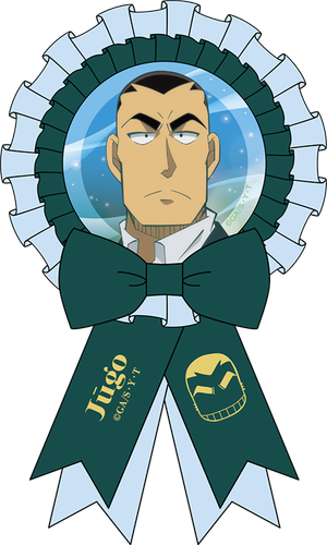 名探偵コナン_ロゼット／横溝重悟