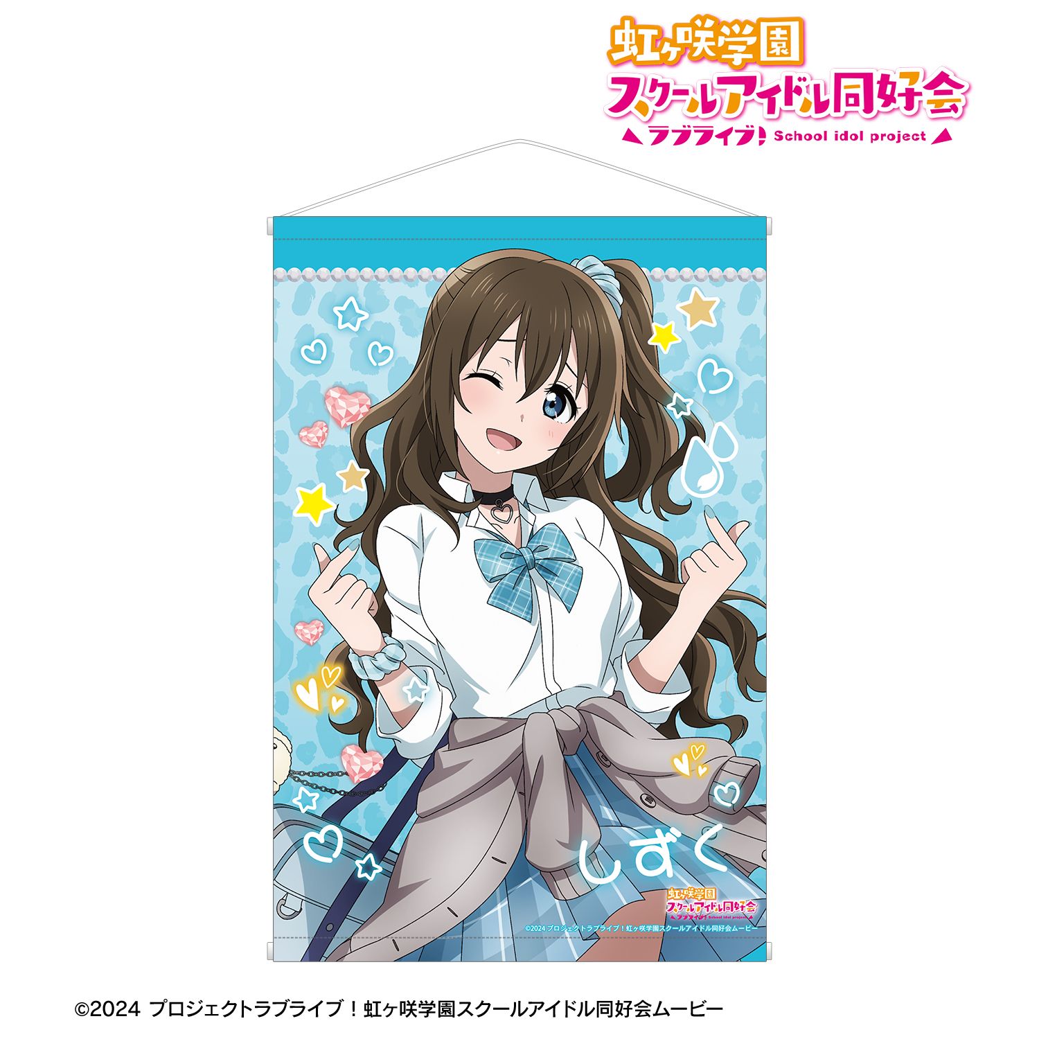ラブライブ！虹ヶ咲学園スクールアイドル同好会_描き下ろし 桜坂しずく ギャル制服ver. B2タペストリー