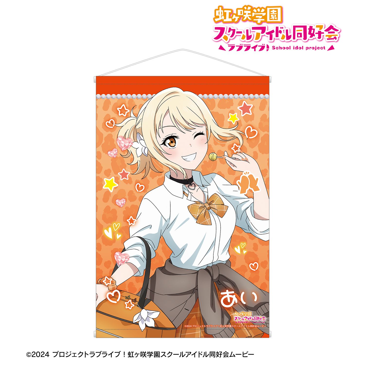 ラブライブ！虹ヶ咲学園スクールアイドル同好会_描き下ろし 宮下 愛 ギャル制服ver. B2タペストリー