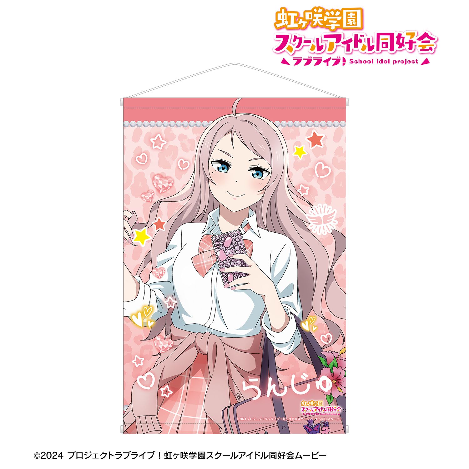 ラブライブ！虹ヶ咲学園スクールアイドル同好会_描き下ろし 鐘 嵐珠