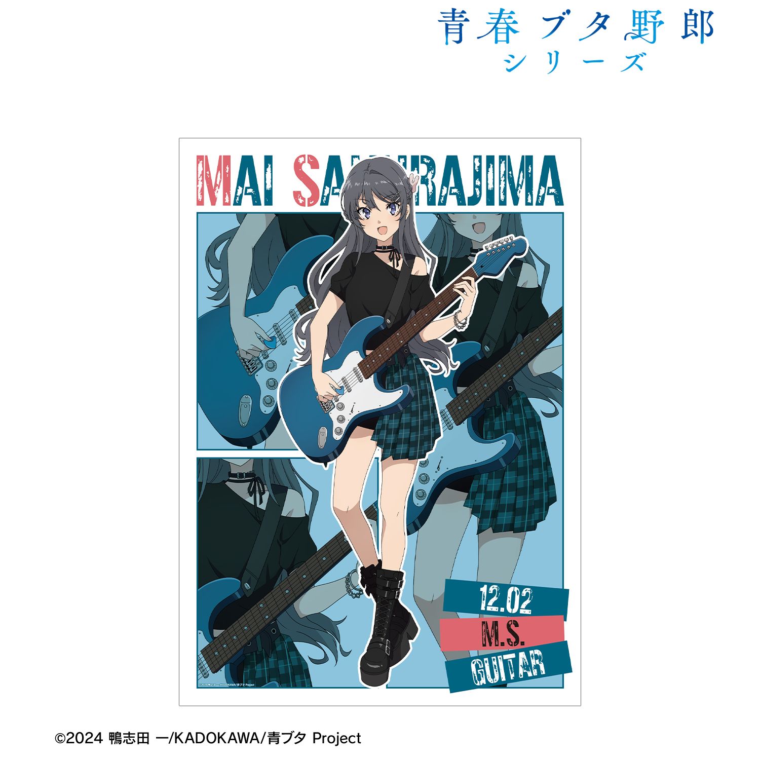 青春ブタ野郎シリーズ_描き下ろし 桜島麻衣 ギター演奏ver. A3マット加工ポスター
