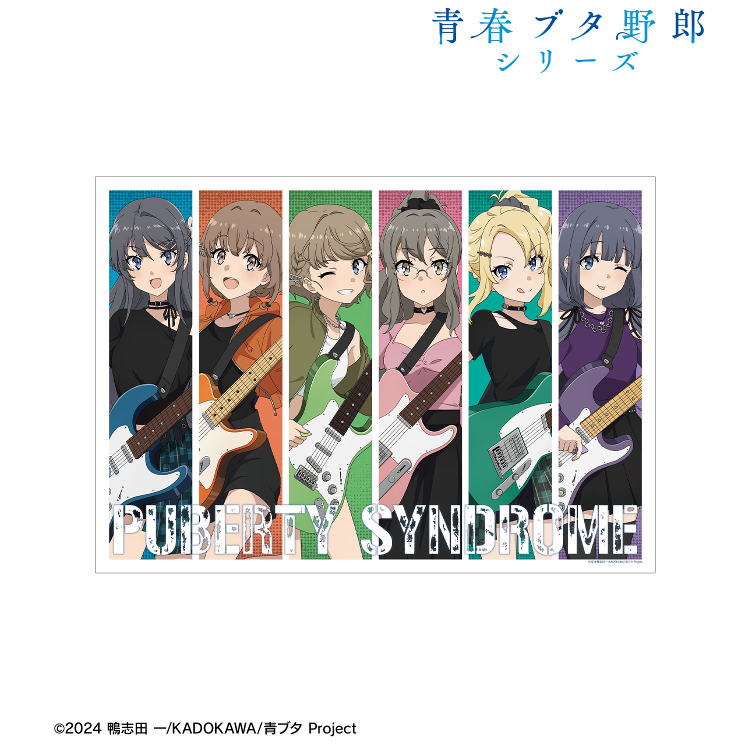 青春ブタ野郎シリーズ_描き下ろし 集合 ギター演奏ver. A3マット加工ポスター