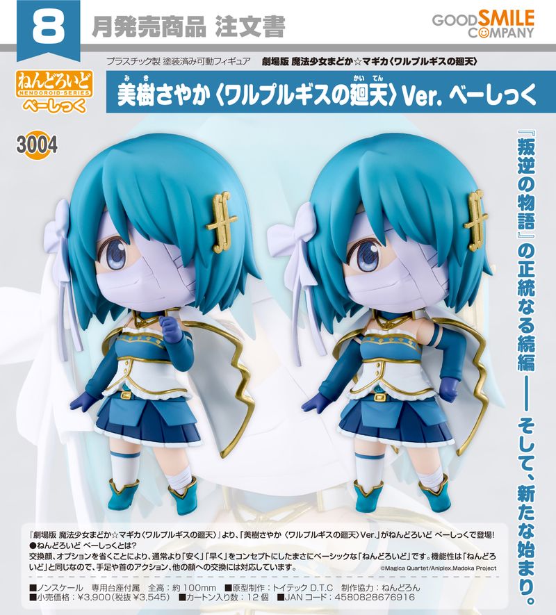 劇場版 魔法少女まどか☆マギカ〈ワルプルギスの廻天〉_ねんどろいど