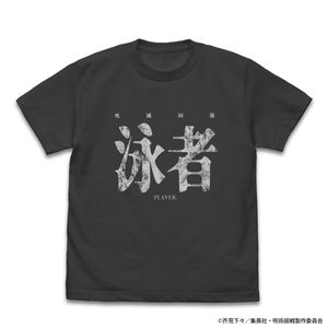 呪術廻戦 死滅回游_XLサイズ_泳者(プレイヤー) Tシャツ/SUMI