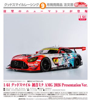 初音ミク GTプロジェクト_1/64 グッドスマイル 初音ミク AMG 2026 Presentation Ver.