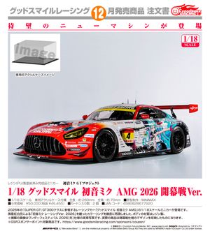 初音ミク GTプロジェクト_1/18 グッドスマイル 初音ミク AMG 2026 開幕戦Ver.