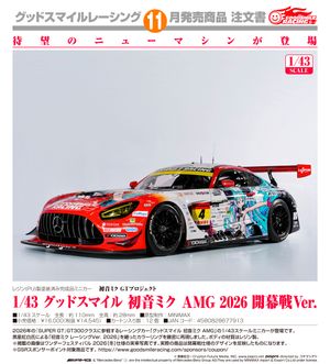 初音ミク GTプロジェクト_1/43 グッドスマイル 初音ミク AMG 2026 開幕戦Ver.