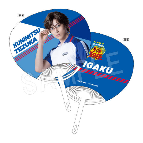 ミュージカル テニスの王子様 4thシーズン 青学(せいがく)vs四天宝寺_うちわ 手塚国光