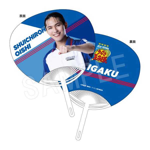 ミュージカル テニスの王子様 4thシーズン 青学(せいがく)vs四天宝寺_うちわ 大石秀一郎