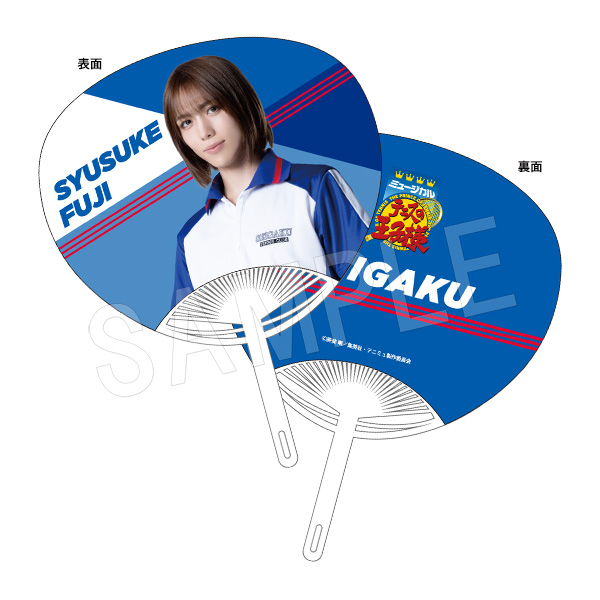 ミュージカル テニスの王子様 4thシーズン 青学(せいがく)vs四天宝寺_うちわ 不二周助