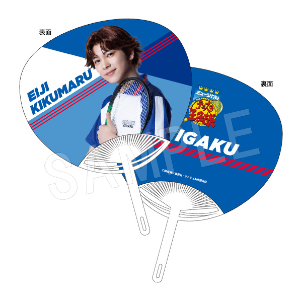 ミュージカル テニスの王子様 4thシーズン 青学(せいがく)vs四天宝寺_うちわ 菊丸英二