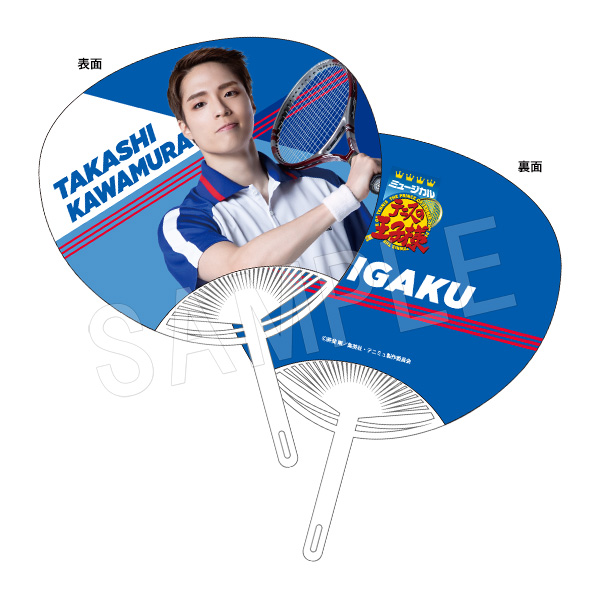 ミュージカル テニスの王子様 4thシーズン 青学(せいがく)vs四天宝寺_うちわ 河村隆