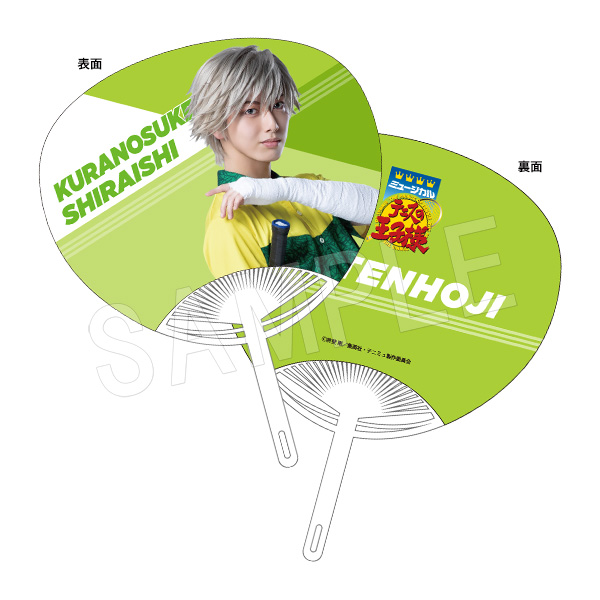 ミュージカル テニスの王子様 4thシーズン 青学(せいがく)vs四天宝寺_うちわ 白石蔵ノ介