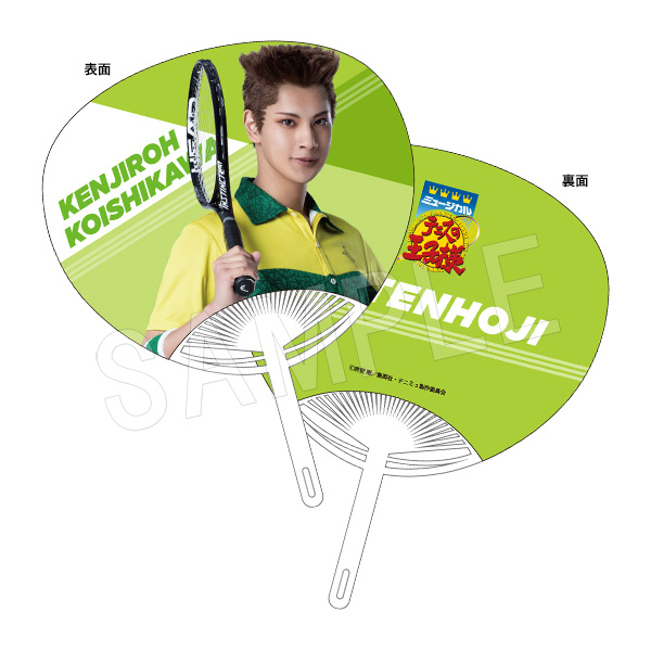 ミュージカル テニスの王子様 4thシーズン 青学(せいがく)vs四天宝寺_うちわ 小石川健二郎