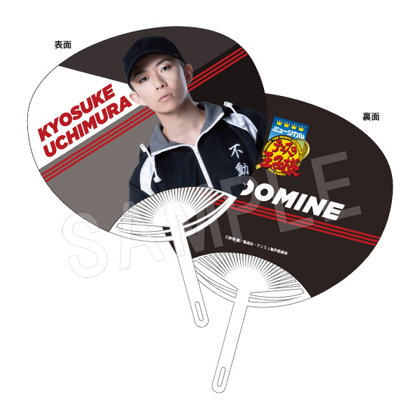 ミュージカル テニスの王子様 4thシーズン 青学(せいがく)vs四天宝寺_うちわ 内村京介