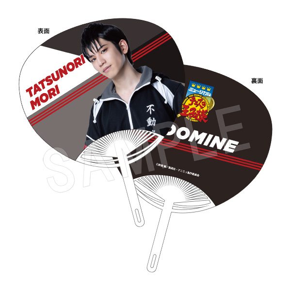 ミュージカル テニスの王子様 4thシーズン 青学(せいがく)vs四天宝寺_うちわ 森辰徳