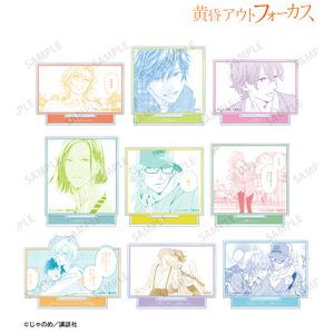 黄昏アウトフォーカス_トレーディングアクリルスタンド(単位/コンプリートBOX／9パック入り)