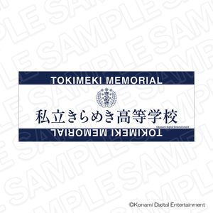 ときめきメモリアル_私立きらめき高等学校 タオル