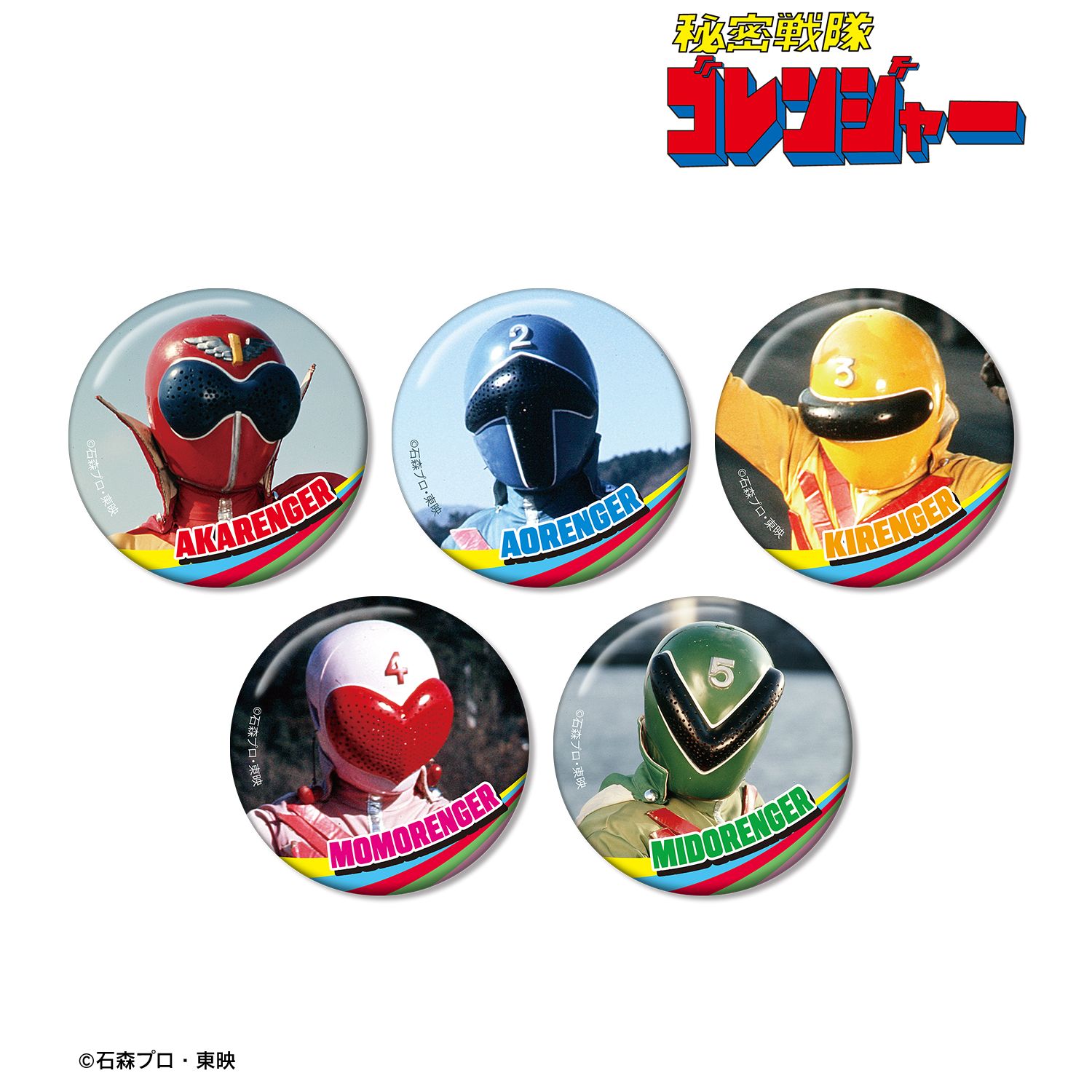 スーパー戦隊シリーズ_秘密戦隊ゴレンジャー トレーディング缶バッジ(単位/コンプリートBOX／5パック入り)