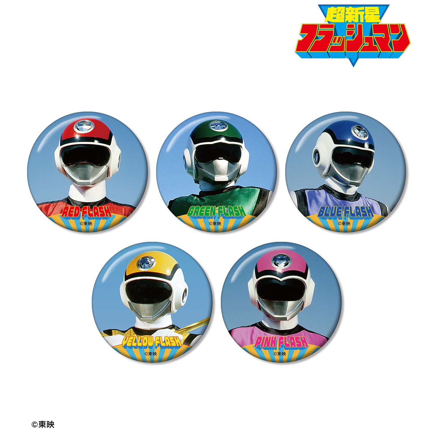 スーパー戦隊シリーズ_超新星フラッシュマン トレーディング缶バッジ(単位/コンプリートBOX／5パック入り)