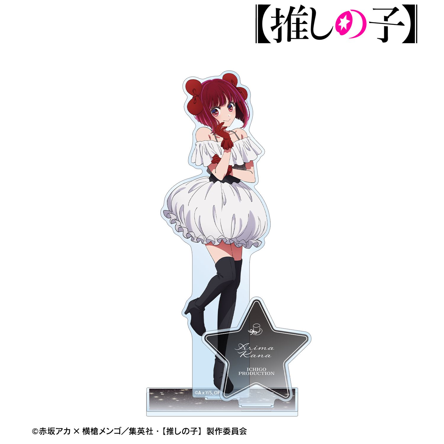 【推しの子】_有馬かな パーツ付きBIGアクリルスタンド