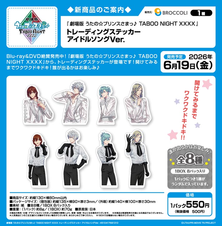 劇場版 うたの☆プリンスさまっ♪ TABOO NIGHT XXXX_トレーディングステッカー アイドルソングVer.【BOX／8パック入り】