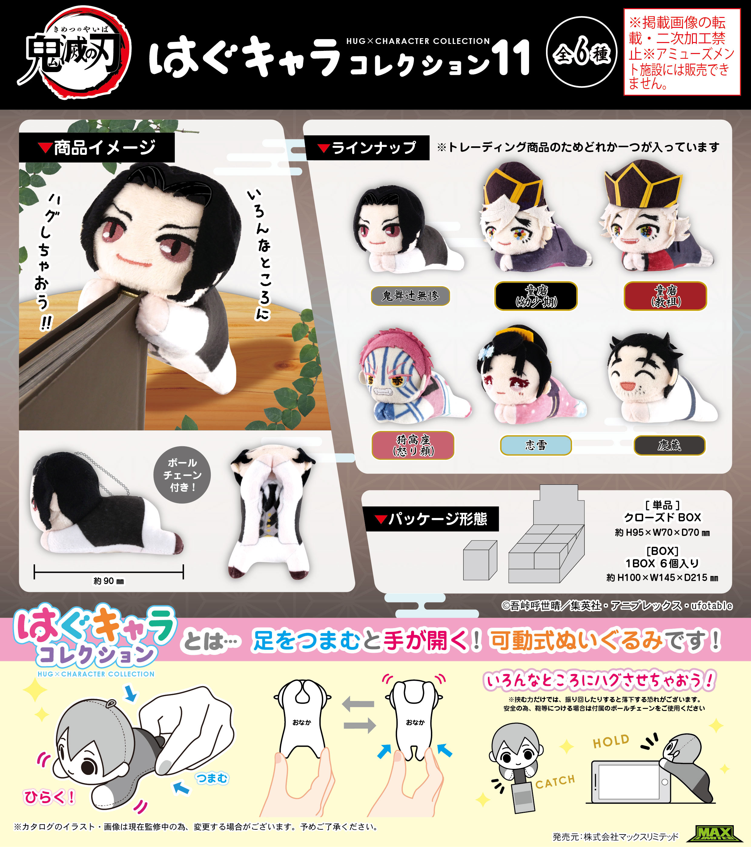 鬼滅の刃_KY-128 はぐキャラコレクション11【BOX／6個入り】 | 鬼滅の