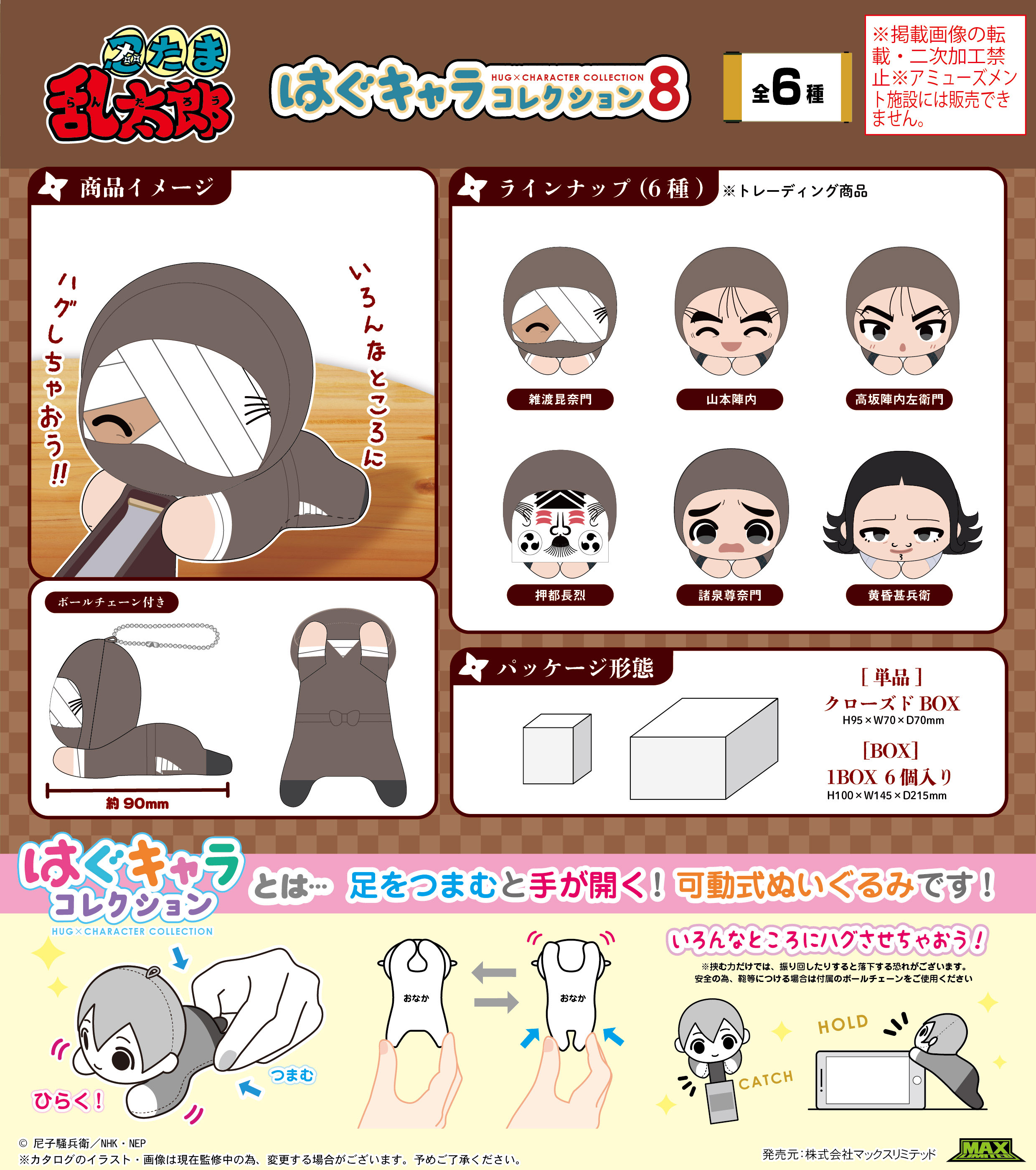 忍たま乱太郎_NR-51 はぐキャラコレクション8【BOX／6個入り】 | 忍
