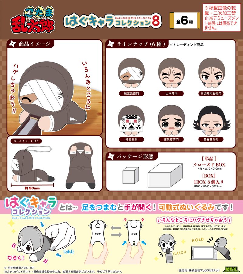 忍たま乱太郎_NR-51 はぐキャラコレクション8【BOX／6個入り】 | 忍