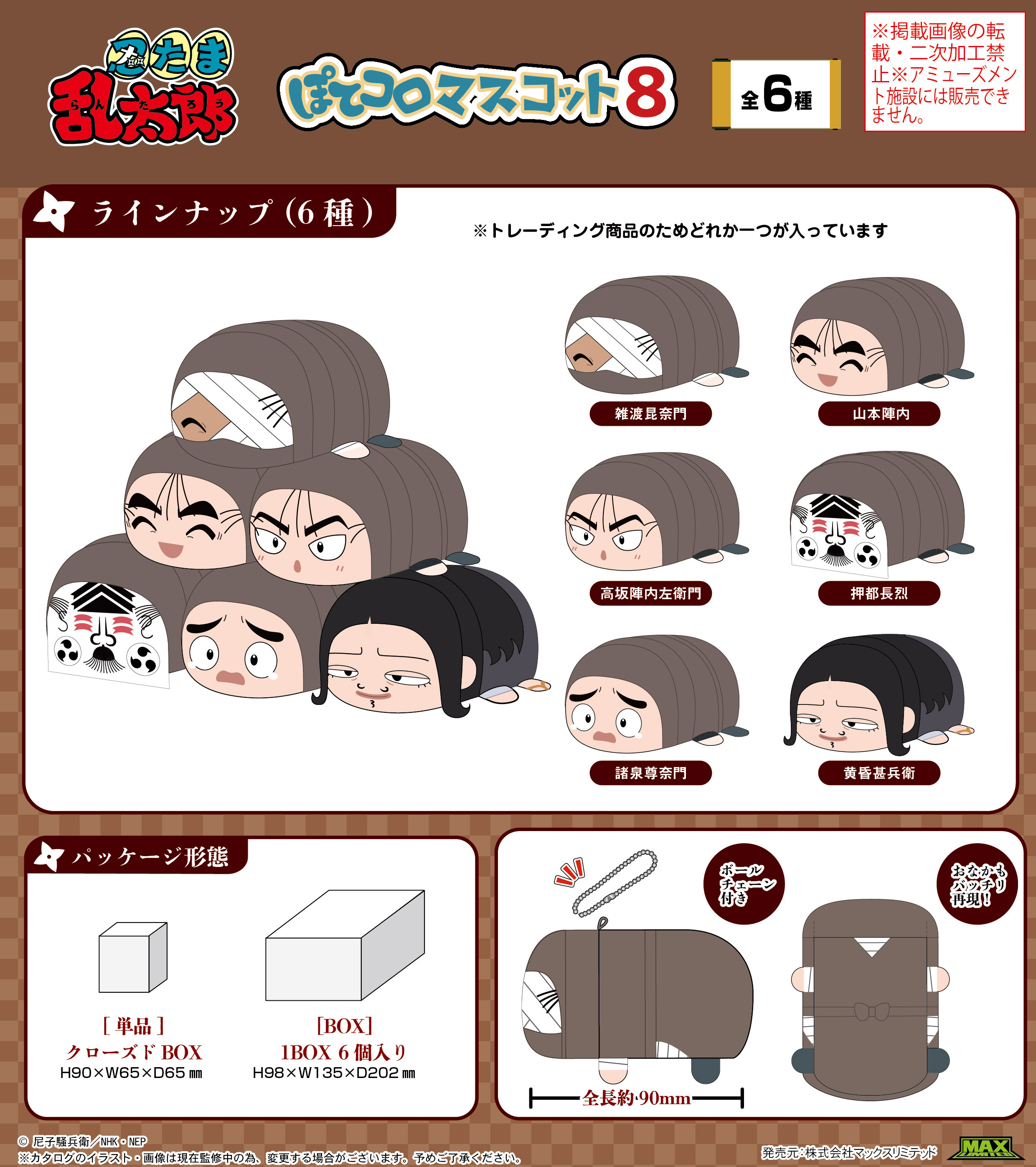 忍たま乱太郎_NR-52 ぽてコロマスコット8【BOX／6個入り】