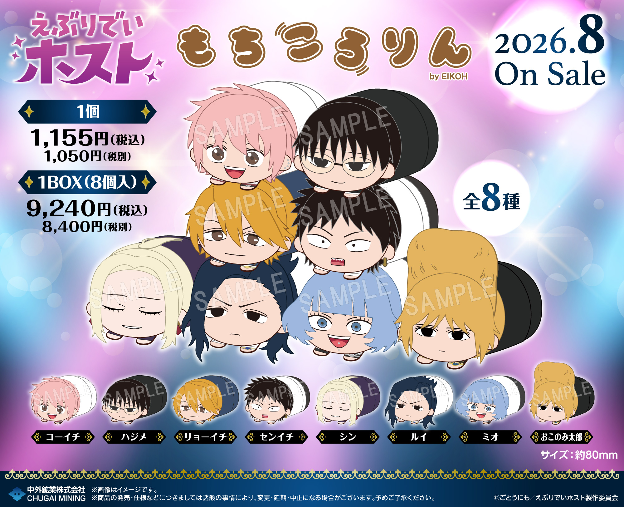 えぶりでいホスト_もちころりん ぬいぐるみマスコット【BOX／8個入り】