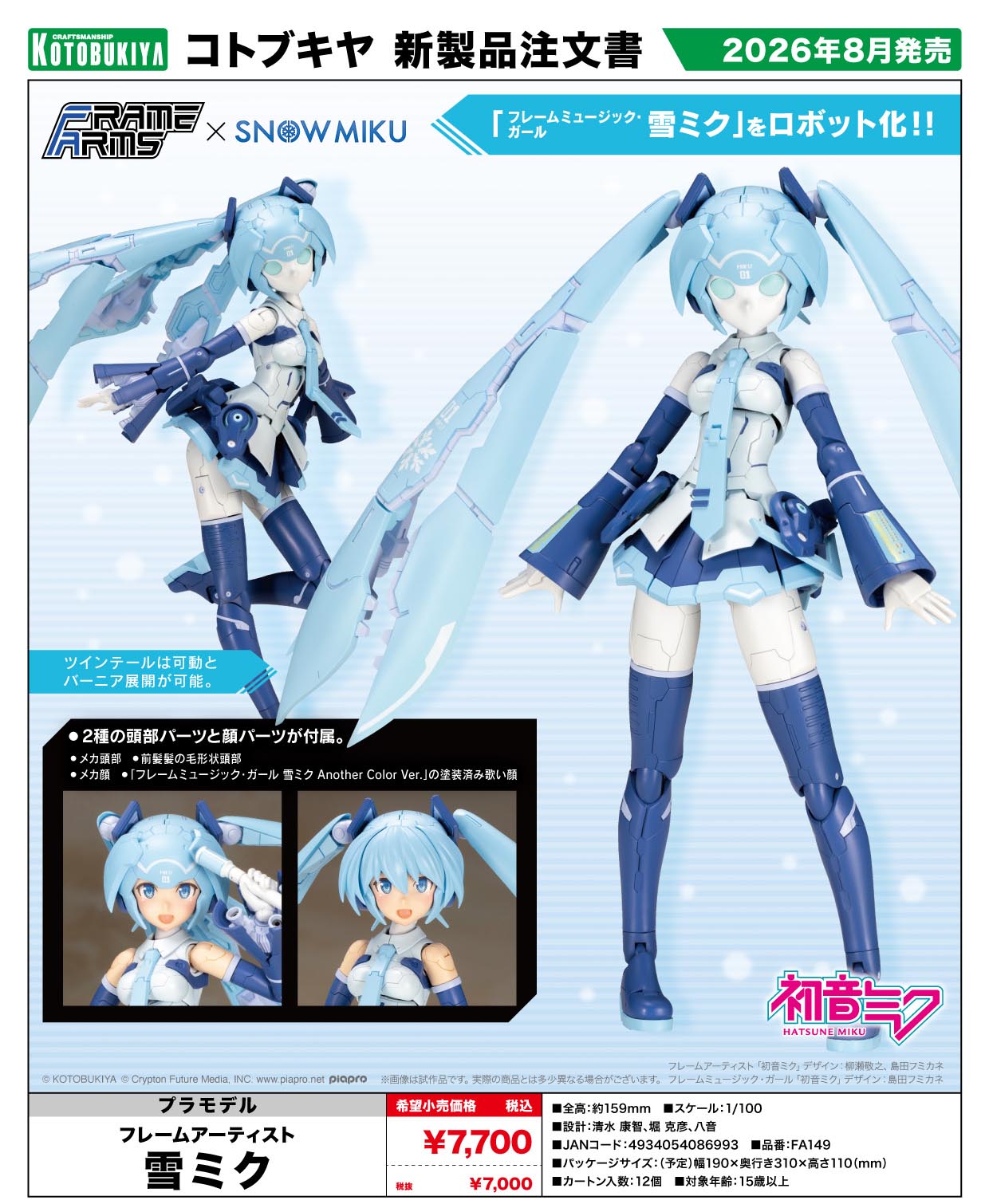 フレームアームズ_フレームアーティスト 雪ミク