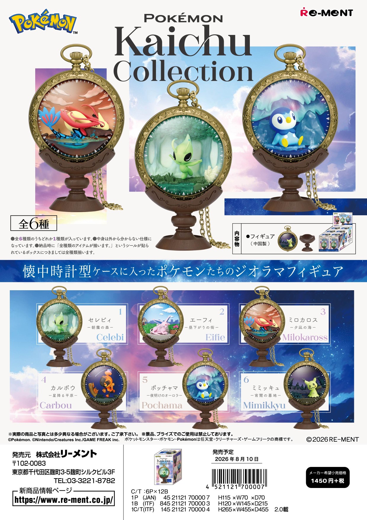 ポケットモンスター_Kaichu Collection　【コンプリートBOX／6個入り】