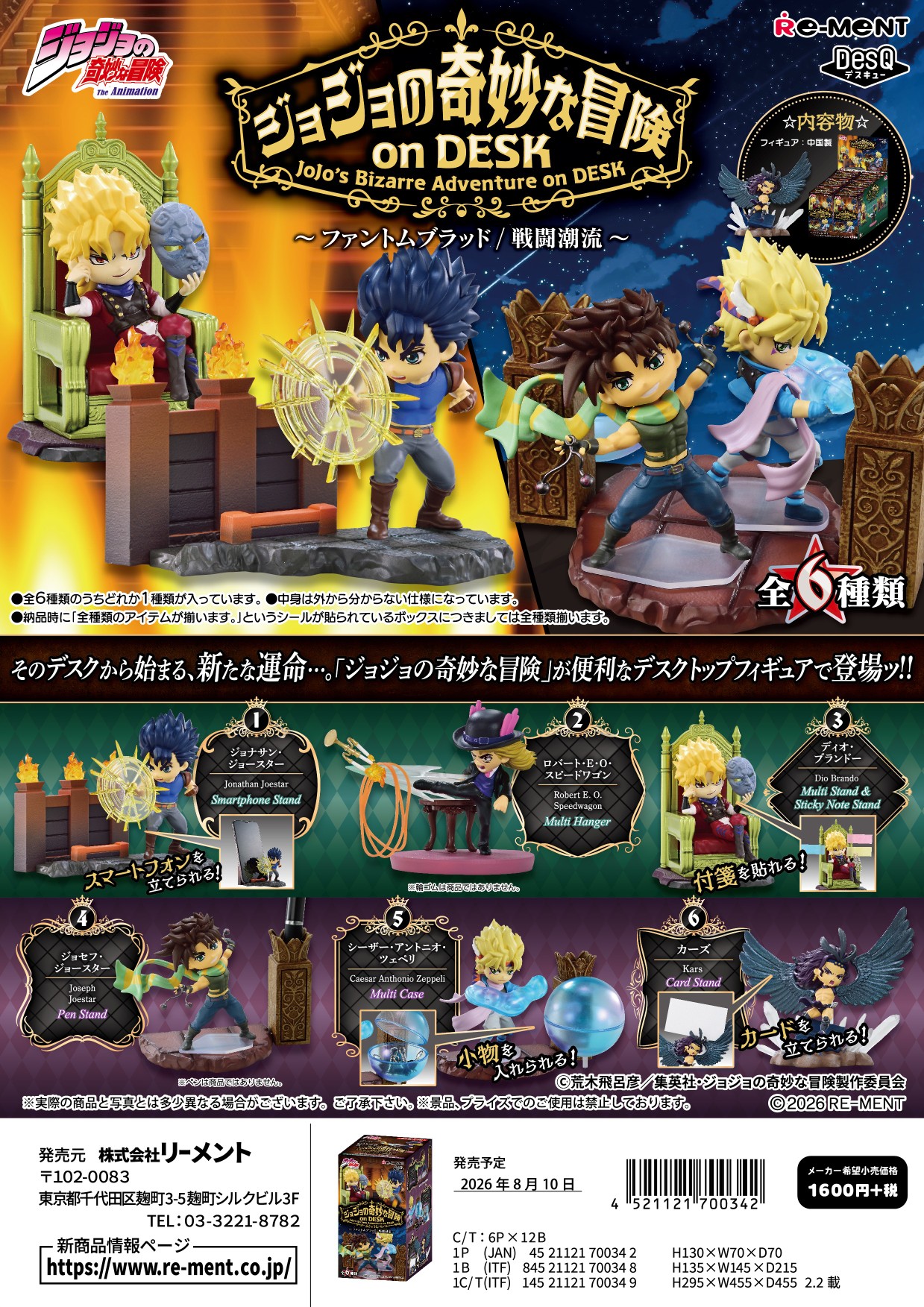 ジョジョの奇妙な冒険_ジョジョの奇妙な冒険 on DESK -ファントム ブラッド・戦闘潮流-　【コンプリートBOX／6個入り】