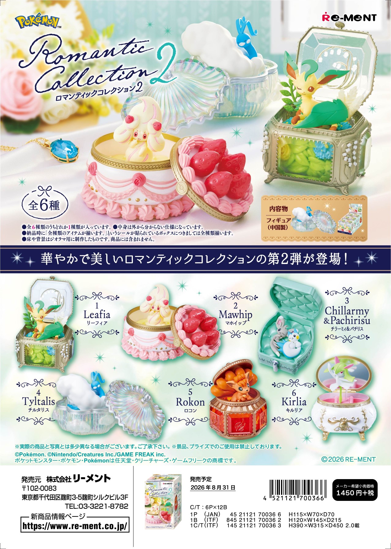 ポケットモンスター_Romantic Collection 2　【コンプリートBOX／6個入り】