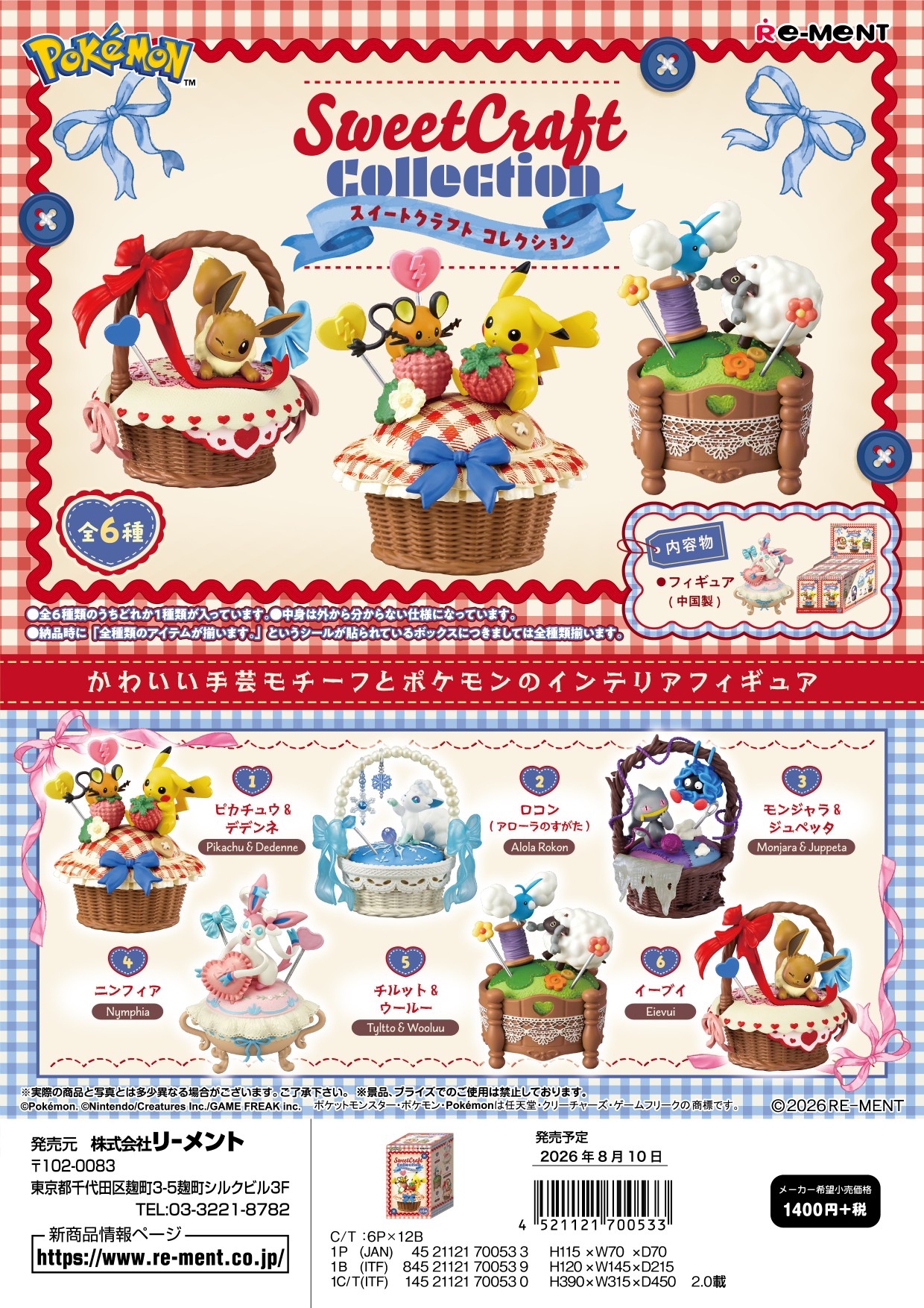 ポケットモンスター_Sweet Craft Collection　【コンプリートBOX／6個入り】
