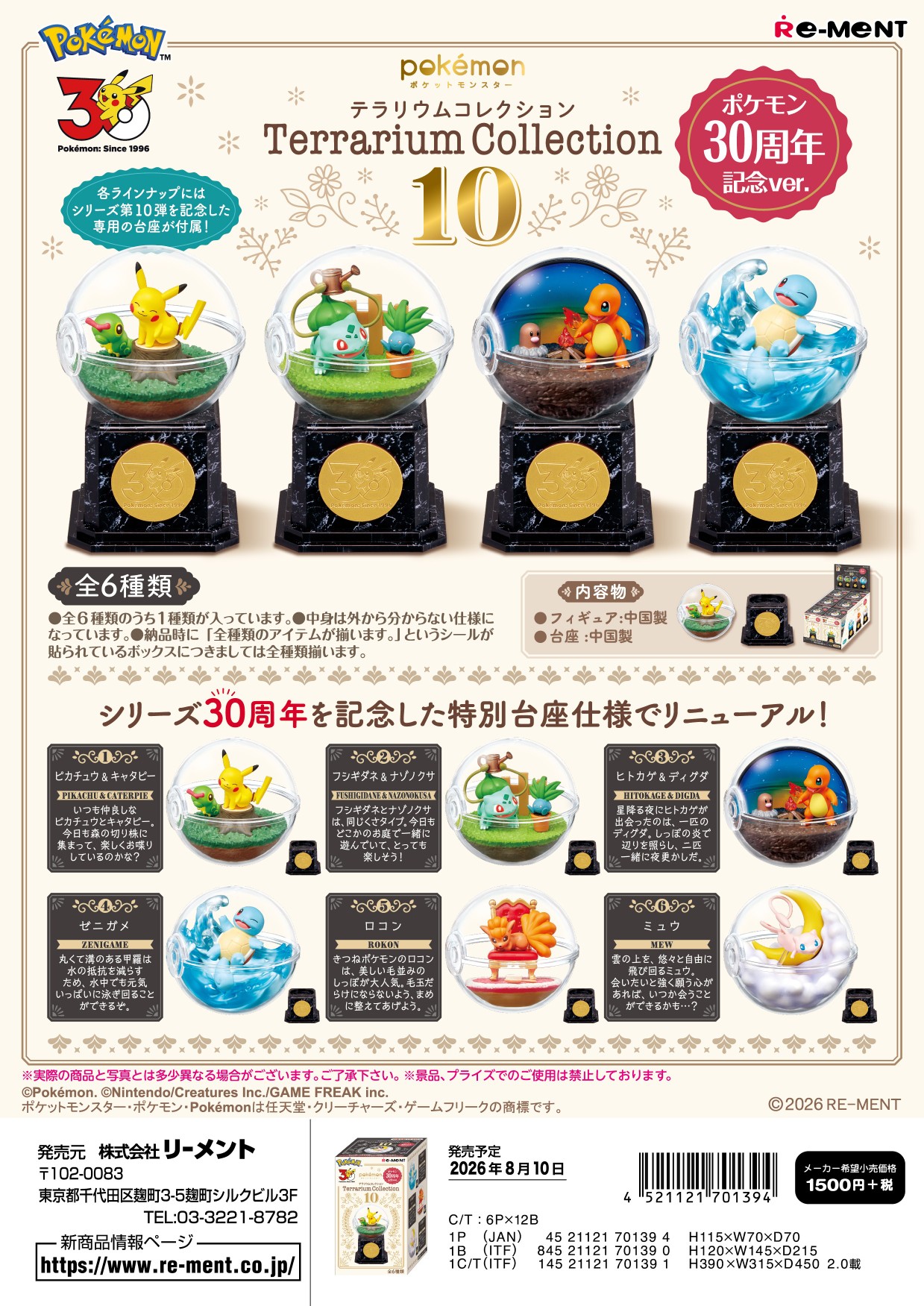 ポケットモンスター_テラリウムコレクション10 ポケモン30周年記念ver.　【コンプリートBOX／6個入り】