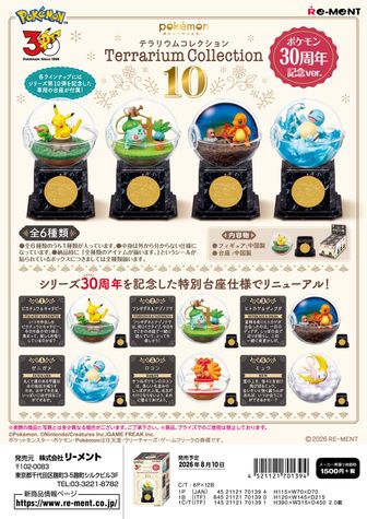 ポケットモンスター_テラリウムコレクション10 ポケモン30周年記念ver