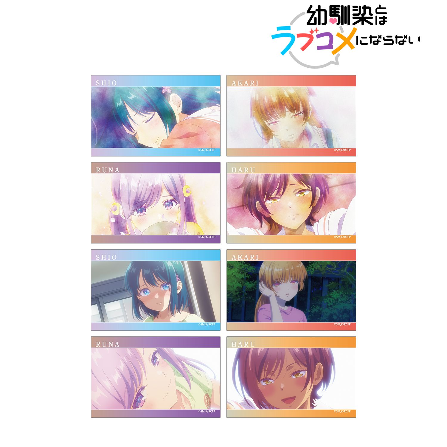 幼馴染とはラブコメにならない_トレーディング場面写イラストカード(単位／コンプリートBOX／8パック入り)