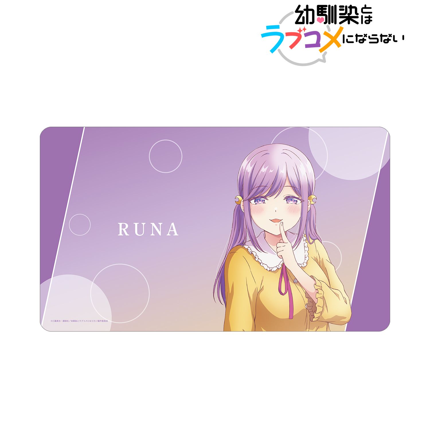 幼馴染とはラブコメにならない_月見 るな マルチデスクマット