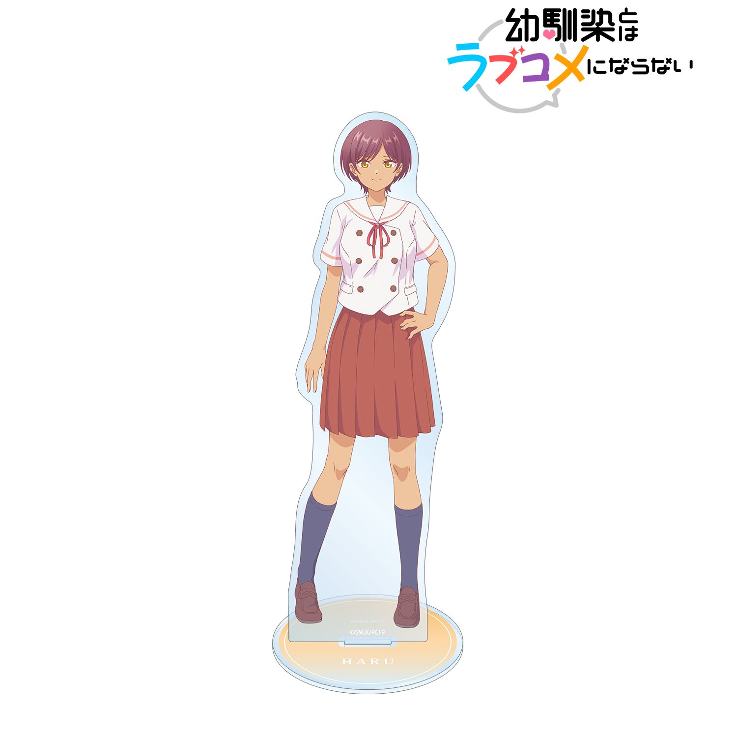 幼馴染とはラブコメにならない_日向 春 アクリルスタンド