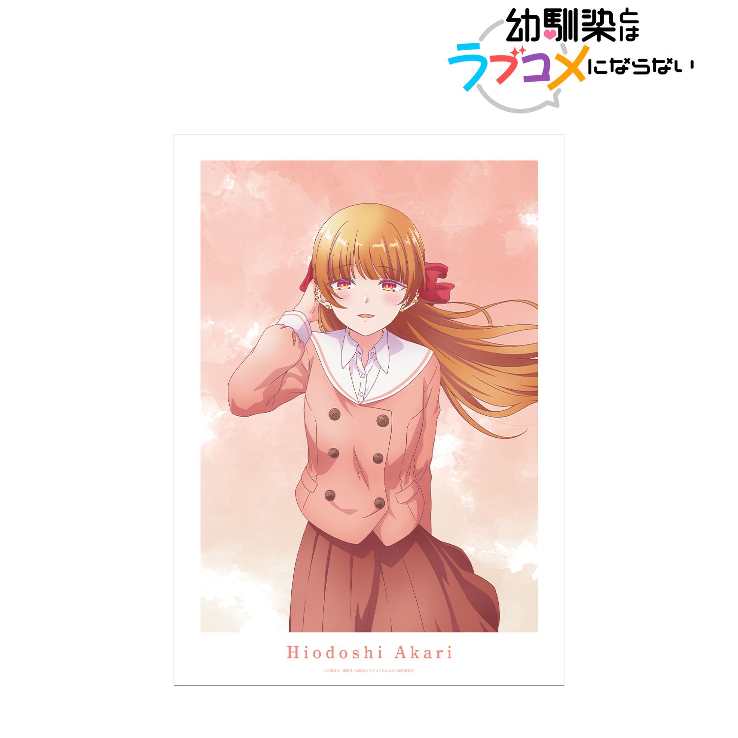 幼馴染とはラブコメにならない_火威 灯 A3マット加工ポスター