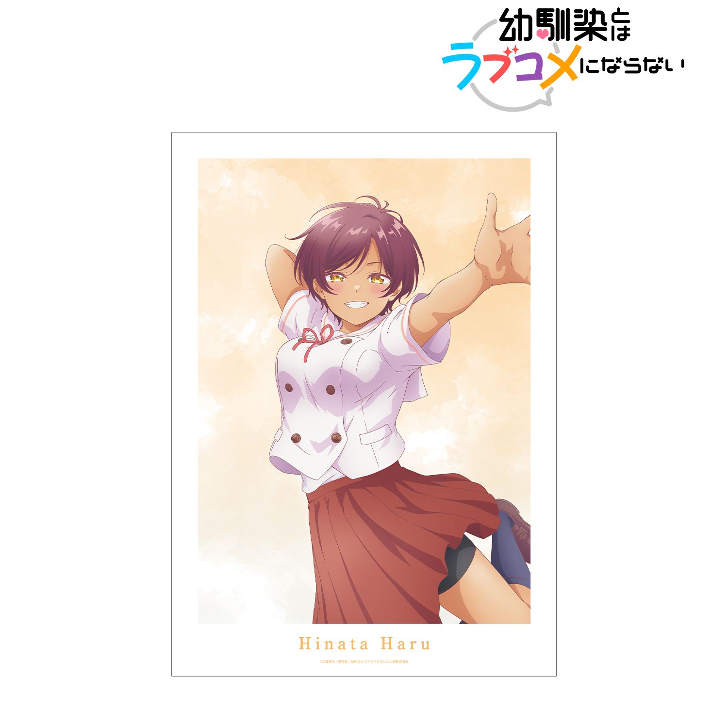 幼馴染とはラブコメにならない_日向 春 A3マット加工ポスター